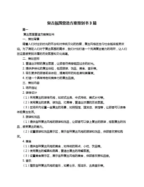 复古氛围营造方案策划书3篇