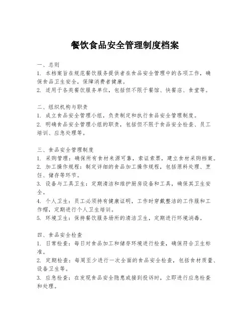 餐饮食品安全管理制度档案