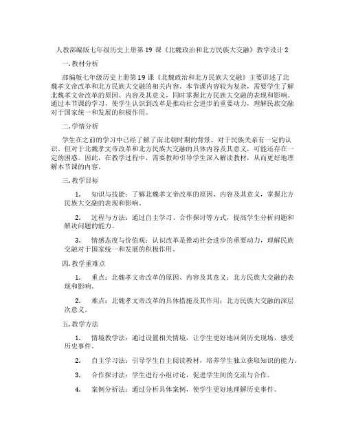 人教部编版七年级历史上册第19课《北魏政治和北方民族大交融》教学设计2