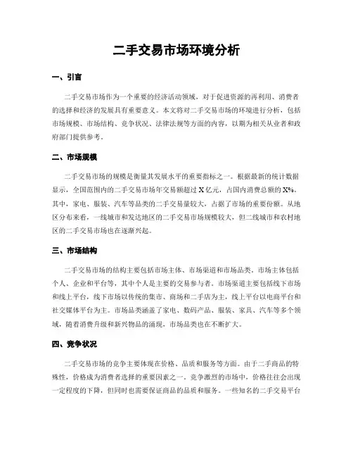 二手交易市场环境分析