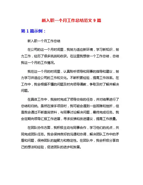 新入职一个月工作总结范文9篇