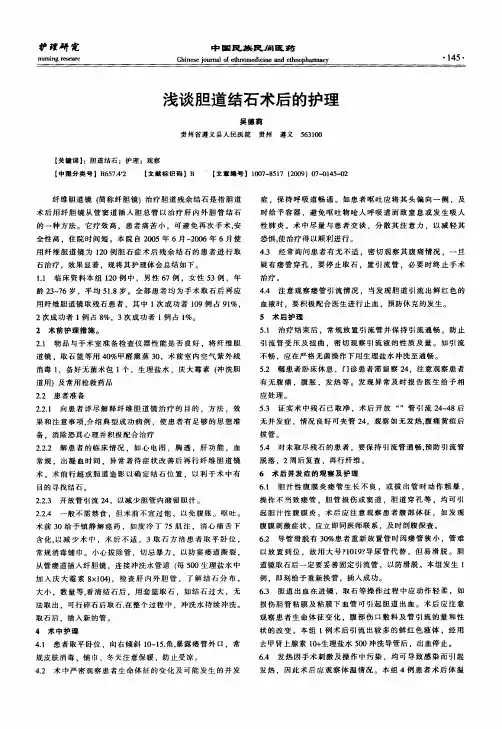 浅谈胆道结石术后的护理