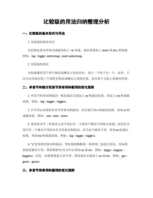 比较级的用法归纳整理分析