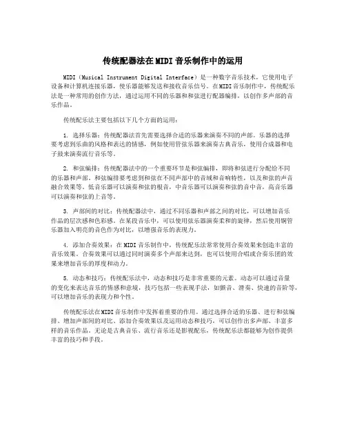 传统配器法在MIDI音乐制作中的运用