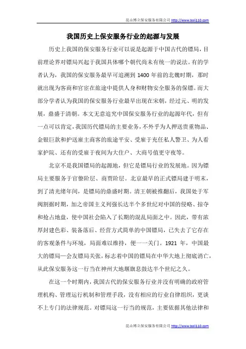 我国历史上保安服务行业的起源与发展