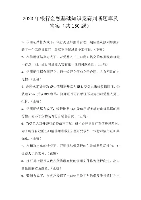 2023年银行金融基础知识竞赛题库及答案