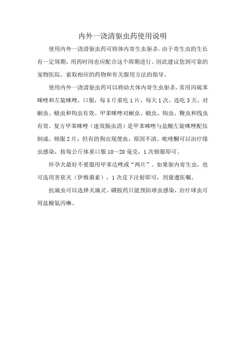 内外一浇清驱虫药使用说明