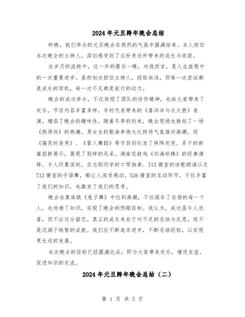 2024年元旦跨年晚会总结（四篇）