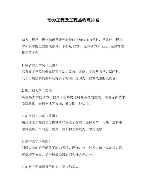 动力工程及工程热物理排名