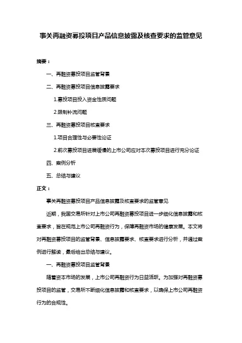 事关再融资募投项目产品信息披露及核查要求的监管意见