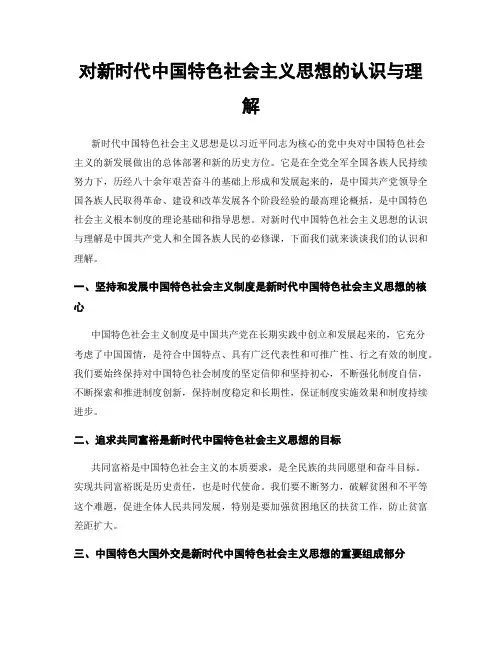 对新时代中国特色社会主义思想的认识与理解
