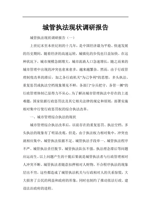 城管执法现状调研报告