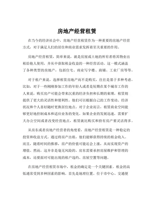 房地产经营租赁