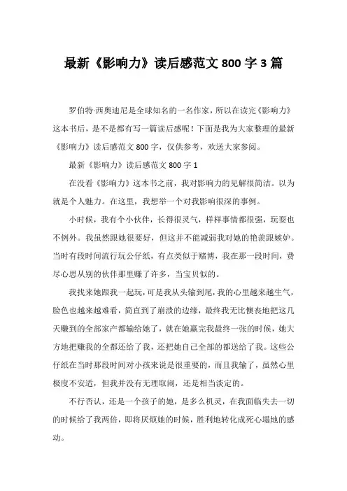 《影响力》读后感范文800字3篇