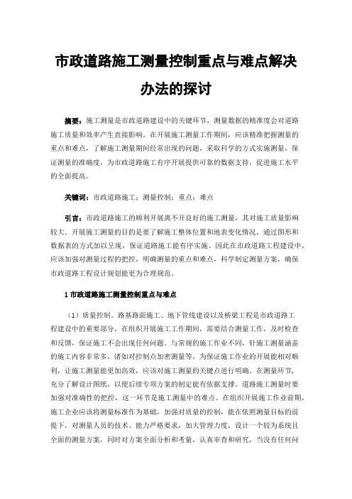 市政道路施工测量控制重点与难点解决办法的探讨