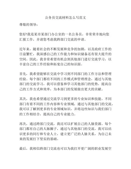 公务员交流材料怎么写范文