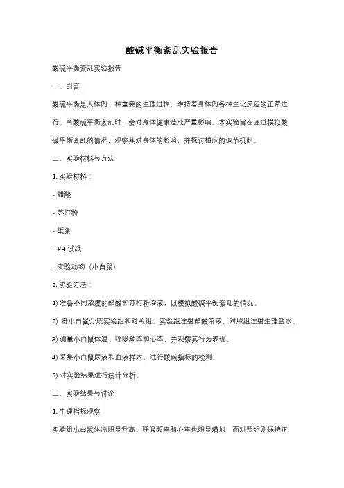 酸碱平衡紊乱实验报告