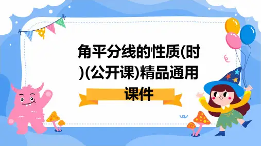 角平分线的性质(时)(公开课)精品通用课件