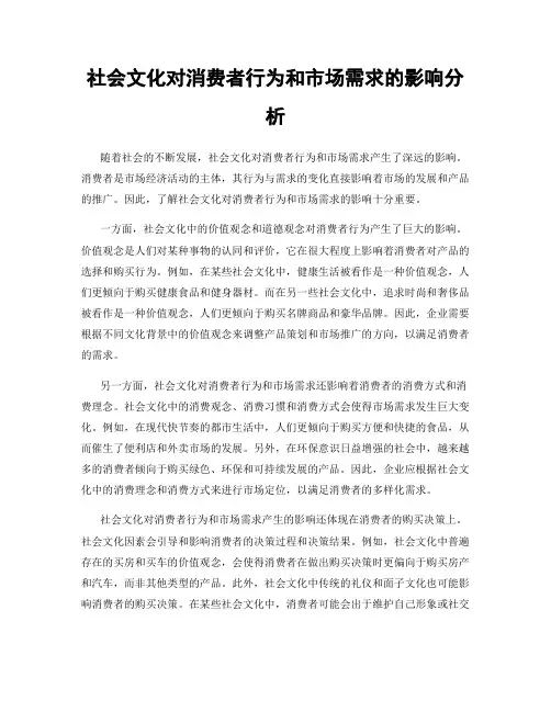 社会文化对消费者行为和市场需求的影响分析