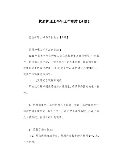 优质护理上半年工作总结【4篇】