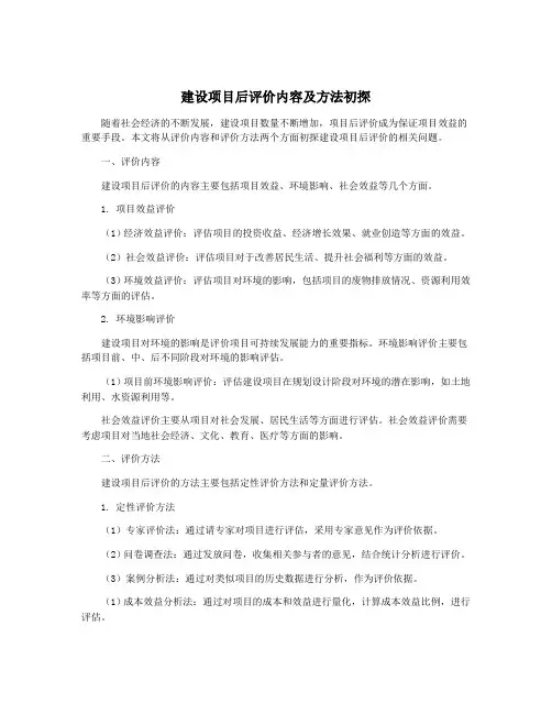 建设项目后评价内容及方法初探
