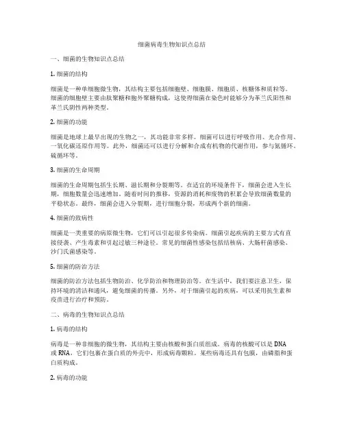 细菌病毒生物知识点总结