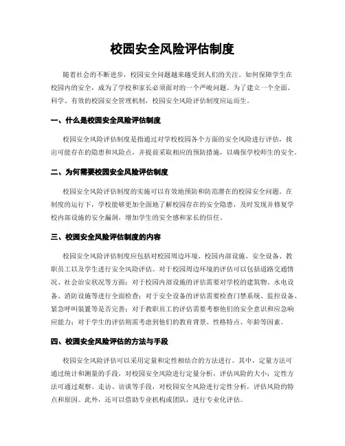 校园安全风险评估制度