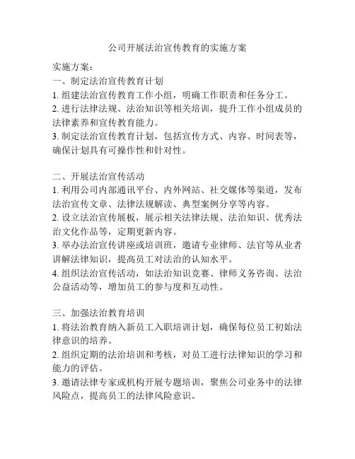 公司开展法治宣传教育的实施方案