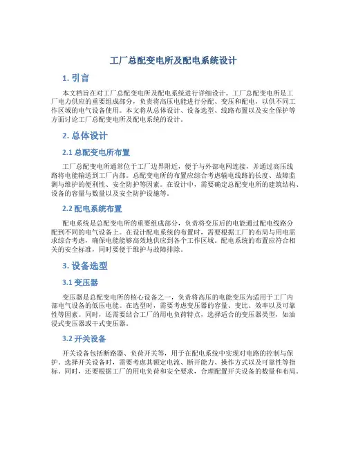 工厂总配变电所及配电系统设计
