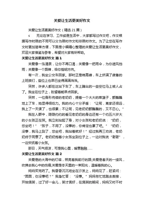 关爱让生活更美好作文（精选21篇）