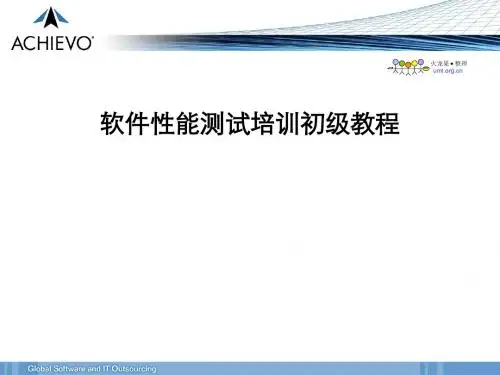 火龙果-软件性能测试培训初级教程