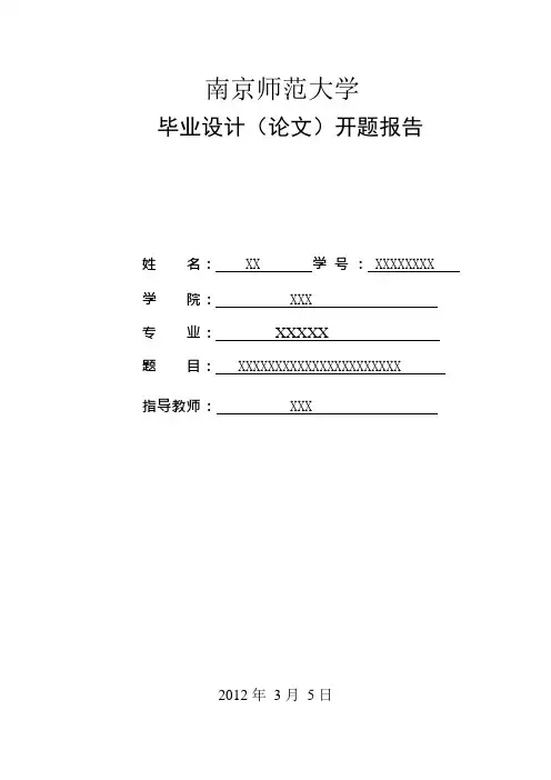 南京师范大学开题报告(可编辑修改word版)