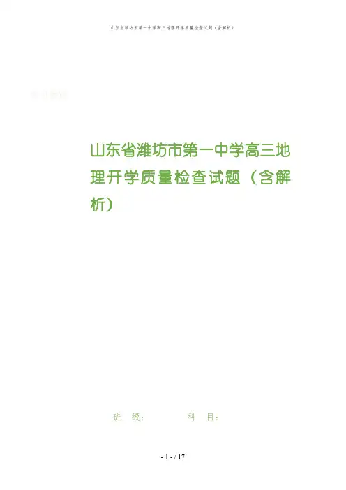 山东省潍坊市第一中学高三地理开学质量检查试题(含解析)