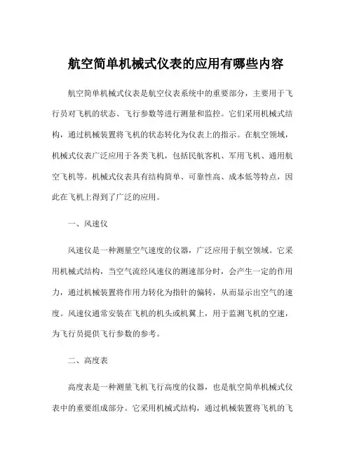 航空简单机械式仪表的应用有哪些内容