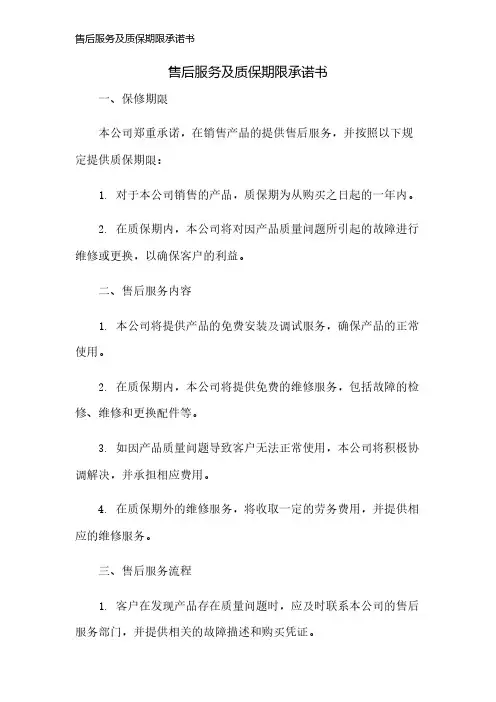 售后服务及质保期限承诺书