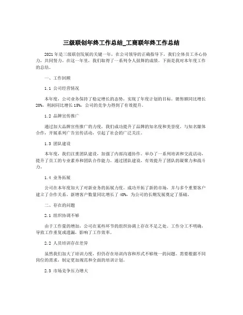 三级联创年终工作总结_工商联年终工作总结