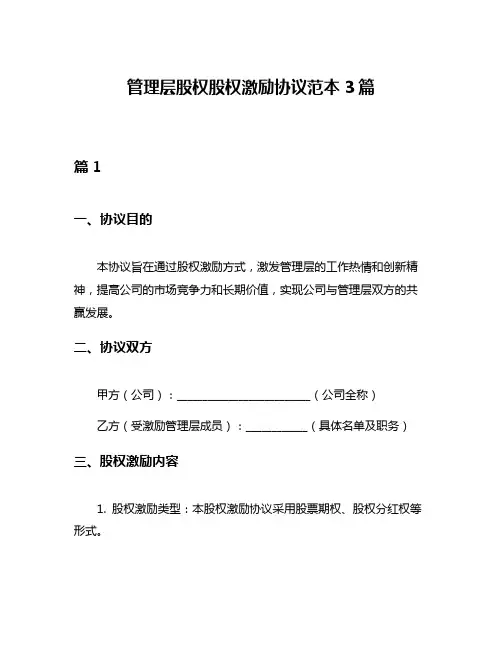 管理层股权股权激励协议范本3篇