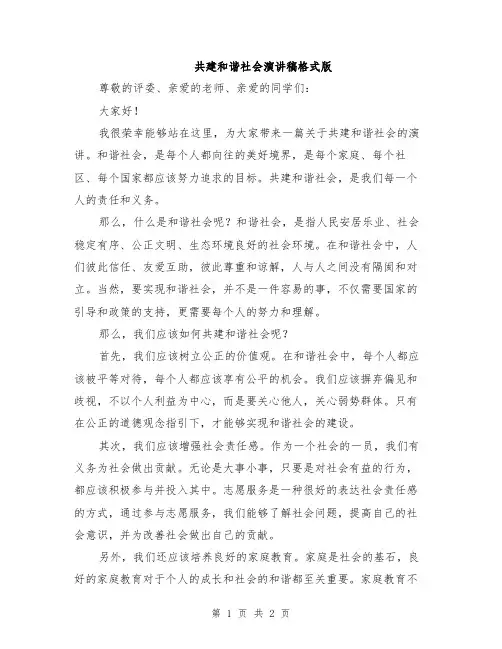 共建和谐社会演讲稿格式版