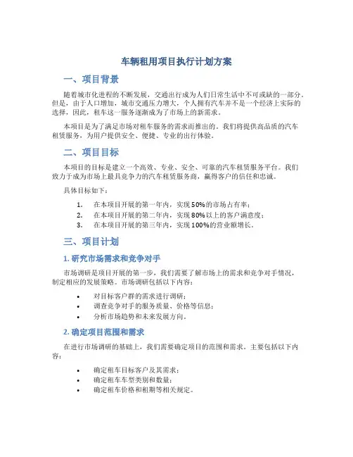 车辆租用项目执行计划方案
