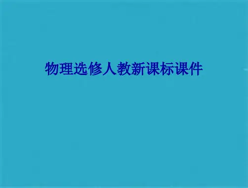 物理选修人教新课标第四章 二、电磁波谱课件(共11张PPT)
