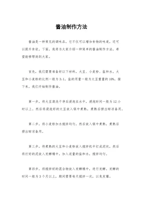 酱油制作方法
