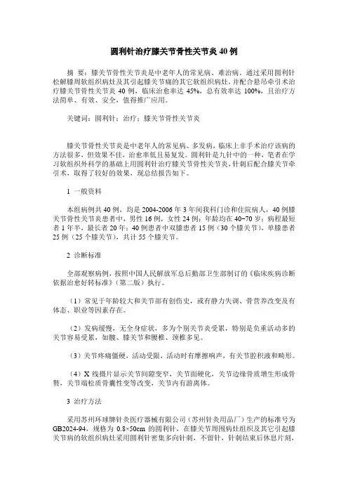 圆利针治疗膝关节骨性关节炎40例