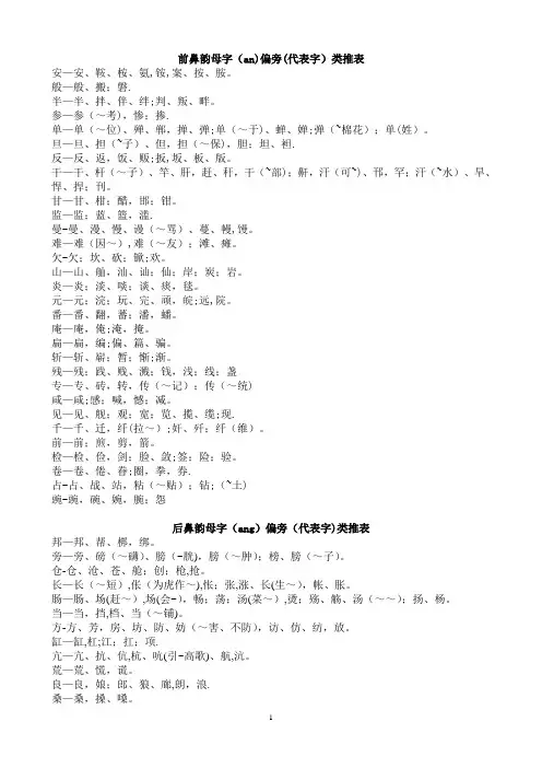前后鼻韵母代表字类推表