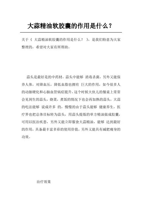大蒜精油软胶囊的作用是什么？