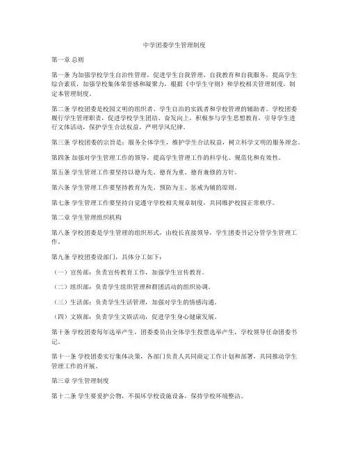 中学团委学生管理制度
