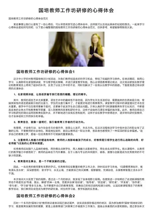 国培教师工作坊研修的心得体会