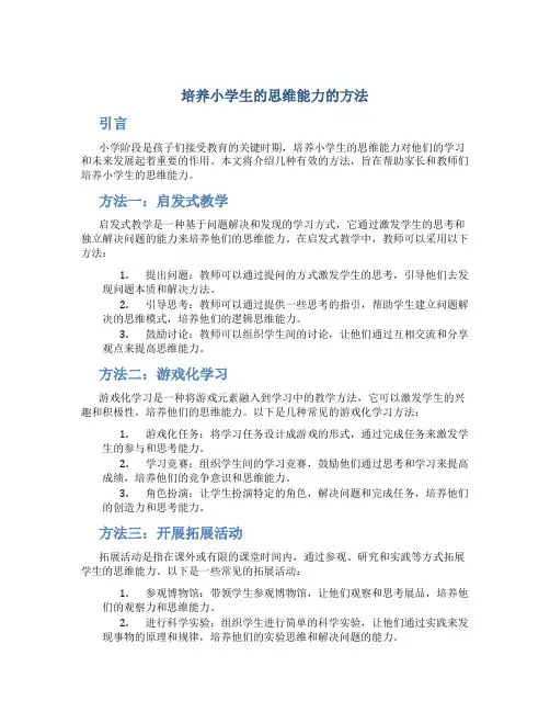 培养小学生的思维能力的方法