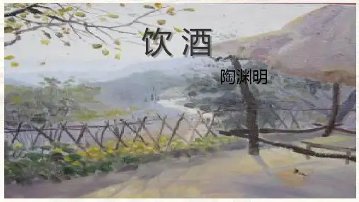 《诗词五首——饮酒》ppt课件
