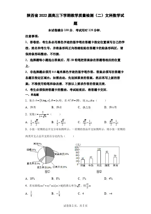 陕西省2022届高三下学期教学质量检测(二)文科数学试题解析版