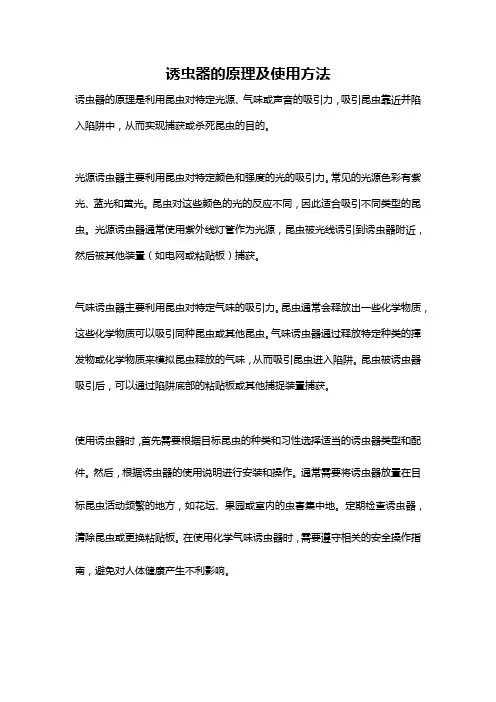 诱虫器的原理及使用方法